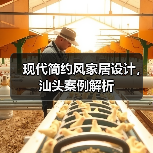 现代简约风家居设计,汕头案例解析(图1) 现代简约风家居设计,汕头案例解析(图1)