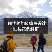 现代简约风家居设计,汕头案例解析(图3) 现代简约风家居设计,汕头案例解析(图3)