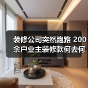装修公司突然跑路 200余户业主装修款何去何从？（图4）
