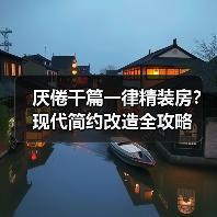 厌倦千篇一律精装房?现代简约改造全攻略(图2) 厌倦千篇一律精装房?现代简约改造全攻略(图2)