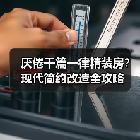 厌倦千篇一律精装房？现代简约改造全攻略