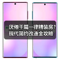 厌倦千篇一律精装房?现代简约改造全攻略(图3) 厌倦千篇一律精装房?现代简约改造全攻略(图3)