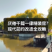 厌倦千篇一律精装房?现代简约改造全攻略(图4) 厌倦千篇一律精装房?现代简约改造全攻略(图4)