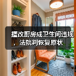 擅改厨房成卫生间违规,法院判恢复原状(图1) 擅改厨房成卫生间违规,法院判恢复原状(图1)