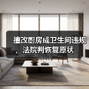 擅改厨房成卫生间违规,法院判恢复原状(图3) 擅改厨房成卫生间违规,法院判恢复原状(图3)