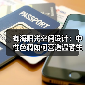 御海阳光空间设计：中性色调如何营造温馨生活氛围？（图2）