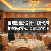 自建别墅设计：现代风格如何实现温馨与实用？