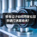 轻奢设计如何用奢石背景墙打造高级感？（图2）