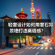 轻奢设计如何用奢石背景墙打造高级感？（图3）