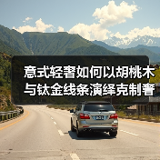 意式轻奢如何以胡桃木与钛金线条演绎克制奢华？（图3）