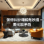 装修纠纷调解有妙招 一案化解矛盾