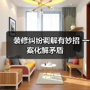 装修纠纷调解有妙招 一案化解矛盾(图4) 装修纠纷调解有妙招 一案化解矛盾(图4)