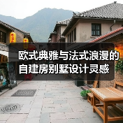 欧式典雅与法式浪漫的自建房别墅设计灵感（图3）