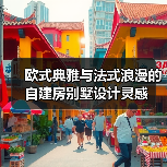 欧式典雅与法式浪漫的自建房别墅设计灵感（图4）