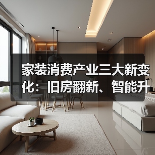 家装消费产业三大新变化:旧房翻新、智能升级、回收体系变革(图2) 家装消费产业三大新变化:旧房翻新、智能升级、回收体系变革(图2)