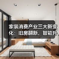 家装消费产业三大新变化:旧房翻新、智能升级、回收体系变革(图4) 家装消费产业三大新变化:旧房翻新、智能升级、回收体系变革(图4)