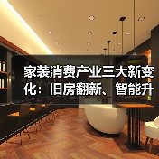 家装消费产业三大新变化:旧房翻新、智能升级、回收体系变革(图3) 家装消费产业三大新变化:旧房翻新、智能升级、回收体系变革(图3)