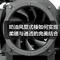 奶油风复式楼如何实现柔暖与通透的完美结合？（图2）