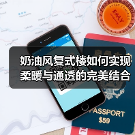 奶油风复式楼如何实现柔暖与通透的完美结合？