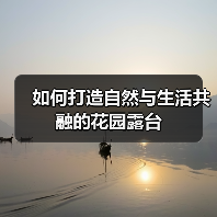 如何打造自然与生活共融的花园露台