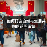 如何打造自然与生活共融的花园露台(图2) 如何打造自然与生活共融的花园露台(图2)