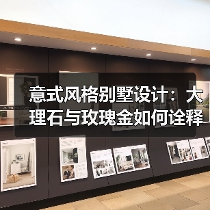 意式风格别墅设计：大理石与玫瑰金如何诠释优雅与轻奢？