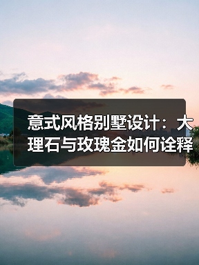 意式风格别墅设计：大理石与玫瑰金如何诠释优雅与轻奢？（图3）
