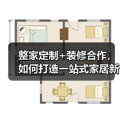 整家定制+装修合作，如何打造一站式家居新体验？（图2）