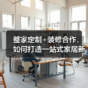 整家定制+装修合作，如何打造一站式家居新体验？（图3）