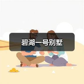 碧湖一号别墅（图3）