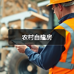 农村自建房（图3）