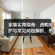 家装实用指南：选购维护与常见问题解析，告别装修烦恼烦恼