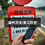 漳州港澎湖湾别墅（图2）