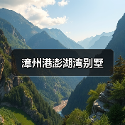 漳州港澎湖湾别墅（图3）