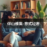 伴山雅集-意式轻奢