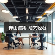 伴山雅集-意式轻奢(图2) 伴山雅集-意式轻奢(图2)