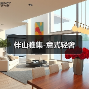 伴山雅集-意式轻奢(图4) 伴山雅集-意式轻奢(图4)