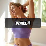 碧海红湖（图2）
