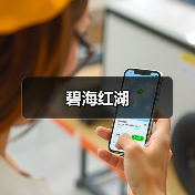 碧海红湖（图4）