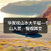 华发观山水大平层—引山入景，慢观其变