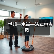 世邦一水岸—法式中古风