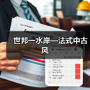 世邦一水岸—法式中古风（图2）