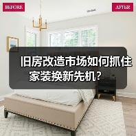 旧房改造市场如何抓住家装换新先机？（图2）