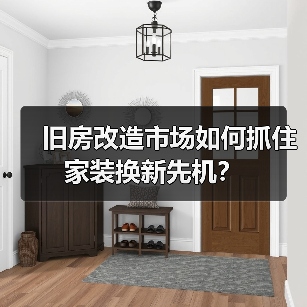 旧房改造市场如何抓住家装换新先机？（图4）