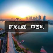 御龙山庄—中古风（图4）
