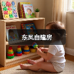 东凤自建房（图3）