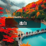 逸白（图2）