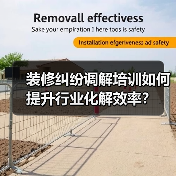 装修纠纷调解培训如何提升行业化解效率？（图3）