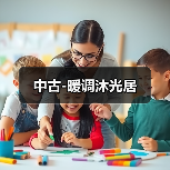 中古-暖调沐光居(图2) 中古-暖调沐光居(图2)