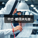 中古-暖调沐光居